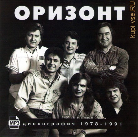 Оризонт - Дискография (1978-1991) MP3