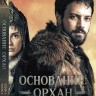 Основание: Орхан Часть 3 (серии 17-22, 3 DVD-R)