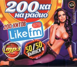 200ка на Радио Like FM 50/50 (200 хитов) - выпуск 4