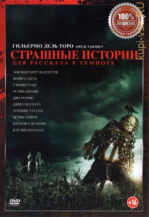Страшные истории для рассказа в темноте (dvd — лицензия) на DVD