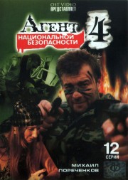 Агент национальной безопасности 4 (Россия, 2003, полная версия, 12 серий)