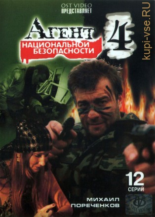 Агент национальной безопасности 4 (Россия, 2003, полная версия, 12 серий) на DVD