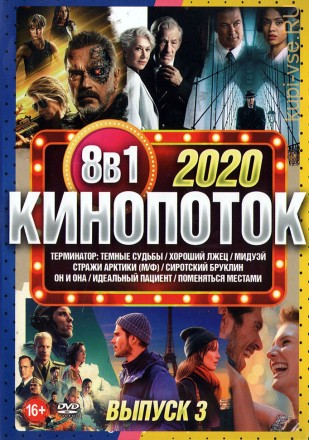 КиноПотоК 2020 выпуск 3 на DVD