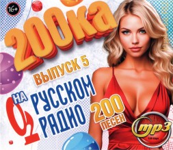200-ка на Русском Радио (200 песен) - выпуск 5