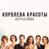 Королева красоты Иерусалима (1 сезон) (Израиль, 2021, полная версия, 20 серий)