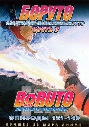 Наруто ТВ  сезон 3 - Боруто. Часть7 эп.121-140 / Boruto: Naruto Next Generations (2020)  (2 DVD)
