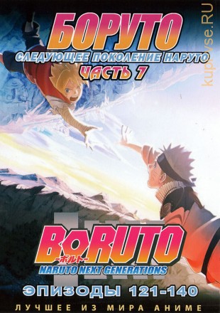 Наруто ТВ  сезон 3 - Боруто. Часть7 эп.121-140 / Boruto: Naruto Next Generations (2020)  (2 DVD) на DVD