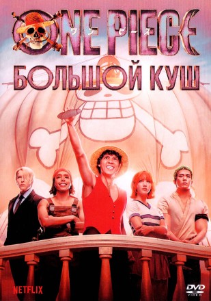 Ван-Пис. Большой куш (Великобритания, Япония, ЮАР, США, 2023, полная версия, 8 серий) на DVD