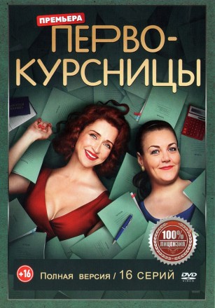 Первокурсницы (16 серий, полная версия) (16+) на DVD