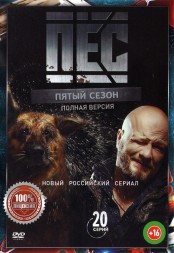 Пёс 5 (Россия, 2019, полная версия, 5 сезон, 20 серий)