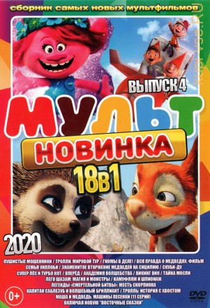 МультНовинкА 2020 выпуск 4 на DVD