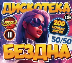 Дискотека БЕЗДНА №11 50-50 (200 новых хитов)