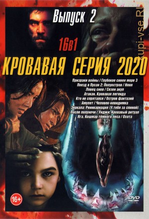 Кровавая серия 2020 выпуск 2 на DVD