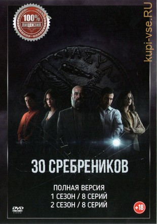 30 сребреников 2в1 (два сезона, 16 серий, полная версия) на DVD