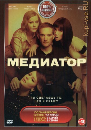 Медиатор 3в1 (три сезона, 24 серии, полная версия) на DVD