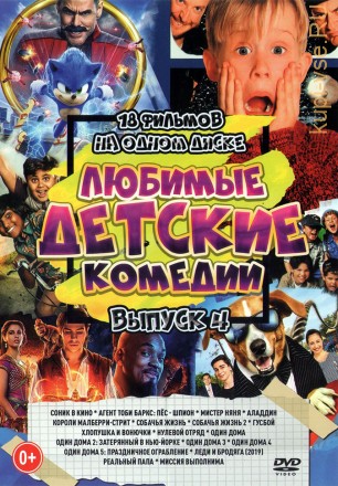 Любимые Детские Комедии выпуск 4 (old) на DVD