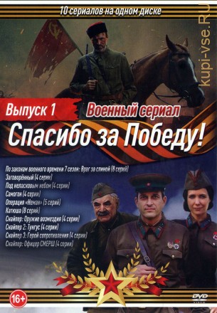 Военный сериал. Спасибо за Победу! Выпуск 1 на DVD