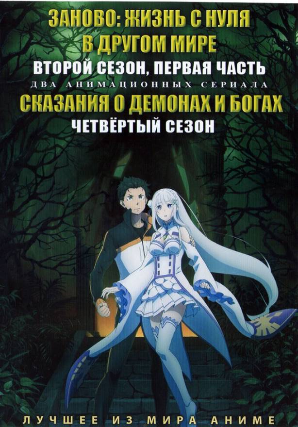 Купить аниме Заново Жизнь с нуля в другом мире ТВ2 Сезон