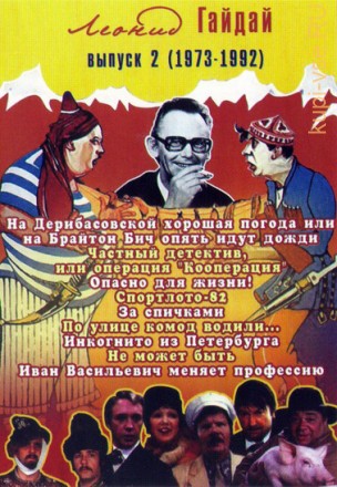 Леонид Гайдай (выпуск 2) на DVD