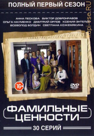 Фамильные ценности (1 сезон, 30 серий, полная версия) на DVD