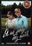Изображение товара Я не могу без тебя (12 серий, полная версия) (18+)