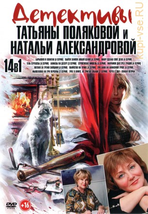 Детективы Татьяны Поляковой и Натальи Александровой* на DVD