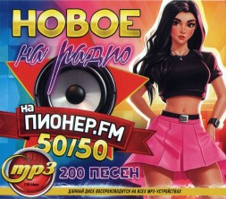 Новое на Радио Пионер FM 50-50 (200 песен)