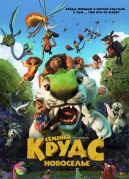 Семейка Крудс: Новоселье (США, 2020) DVD перевод профессиональный (дублированный)