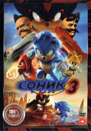 Соник 3 в кино (Настоящая лицензия) на DVD