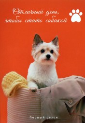 Отличный день, чтобы стать собакой (3DVD)