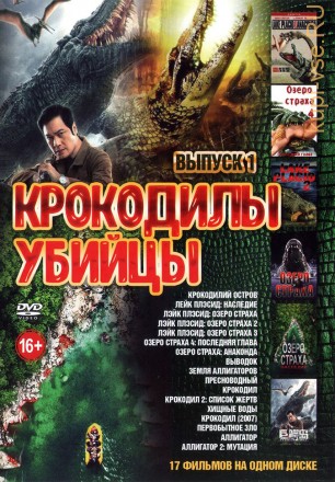 Крокодилы-Убийцы выпуск 1 на DVD