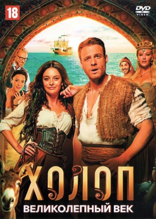 Холоп. Великолепный век (Турция, Россия, 2024) DVD перевод профессиональный (дублированный) на DVD
