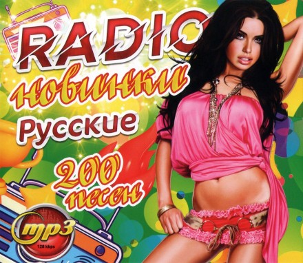 RADIO новинки Русские (200 песен)
