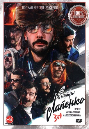 Внутри Лапенко 3в1 (три сезона, 21 серия, полная версия) на DVD