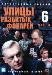 Улицы разбитых фонарей 06 (Менты 6) (Россия, 2004, полная версия, 26 серий)
