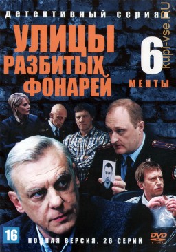 Улицы разбитых фонарей 06 (Менты 6) (Россия, 2004, полная версия, 26 серий)