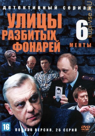 Улицы разбитых фонарей 06 (Менты 6) (Россия, 2004, полная версия, 26 серий) на DVD