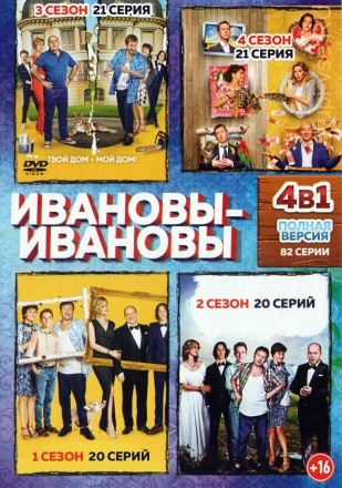 Ивановы-Ивановы 4в1 (четыре сезона, 82 серии, полная версия) на DVD