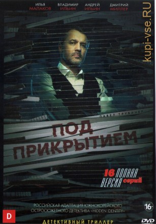 Под прикрытием (Россия, 2020, полная версия, 16 серий) на DVD