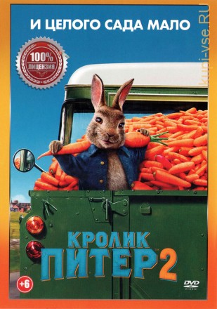Кролик Питер 2 (Настоящая Лицензия) на DVD