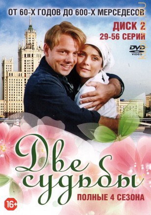 Две судьбы 4в1 [2DVD] (Россия, 2002-2008, полная версия, 4 сезона, 56 серий) на DVD