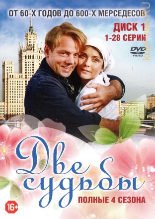 Две судьбы 4в1 [2DVD] (Россия, 2002-2008, полная версия, 4 сезона, 56 серий) на DVD