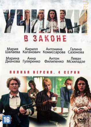 Училки в законе (Россия, 2019, полная версия, 4 серии) на DVD