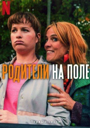 Родители на поле на DVD