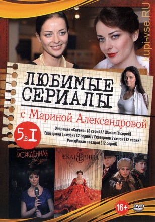 Актриса. Марина Александрова (Любимые сериалы) на DVD