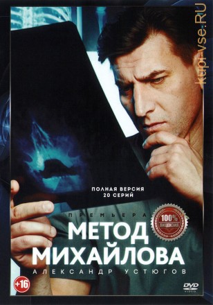 Метод Михайлова (Россия, 2020,  полная версия, 20 серий) на DVD