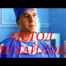 Метод Михайлова (Россия, 2020,  полная версия, 20 серий) на DVD