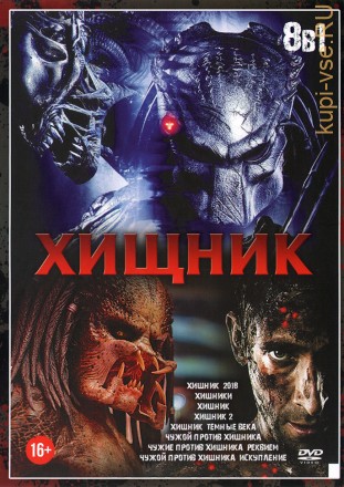 8в1 Хищник (dvd-лицензия) на DVD