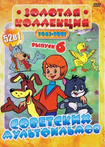 Купить мультфильм Золотая Коллекция Советских Мультфильмов (1943-1991 ...