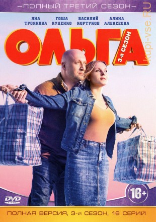 Ольга 3 (3 сезон, 16 серий, полная версия) на DVD